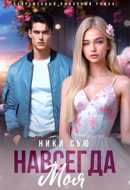 Навсегда моя Ники Сью