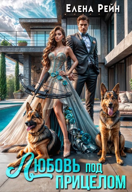 Любовь под прицелом Елена Рейн