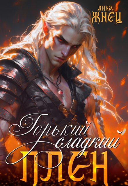 Горький сладкий плен Анна Жнец