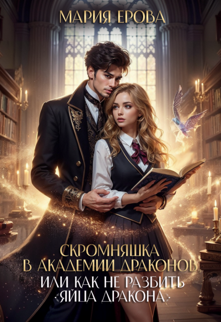 Скромняшка в Академии драконов Мария Ерова