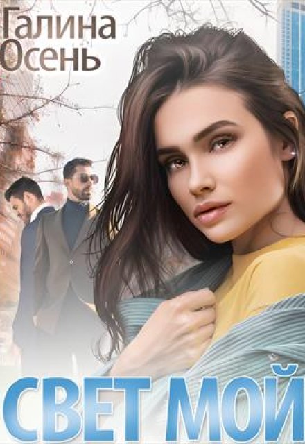 Свет мой Галина  Осень