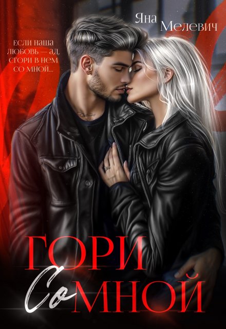 Гори со мной Яна Мелевич