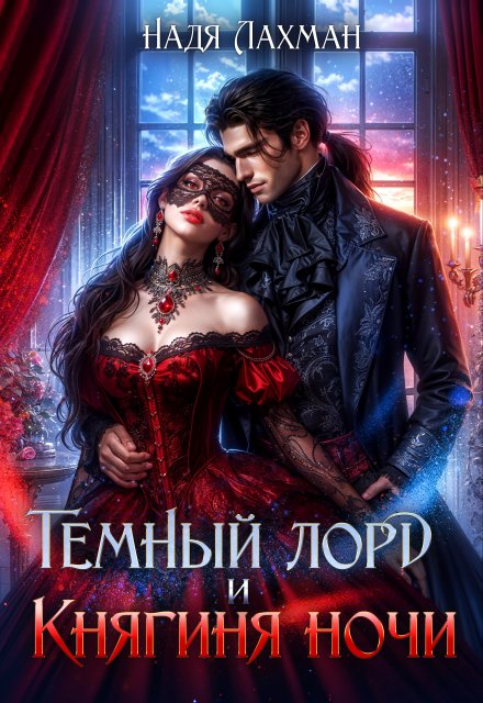 Темный лорд и княгиня ночи Надя Лахман