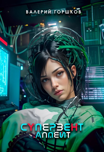 Супервент . Апдейт Валерий Горшков