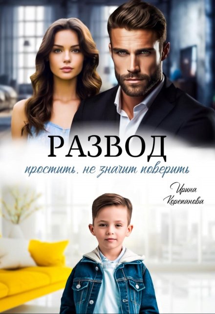 Развод. Простить, не значит поверить Ирина Корепанова
