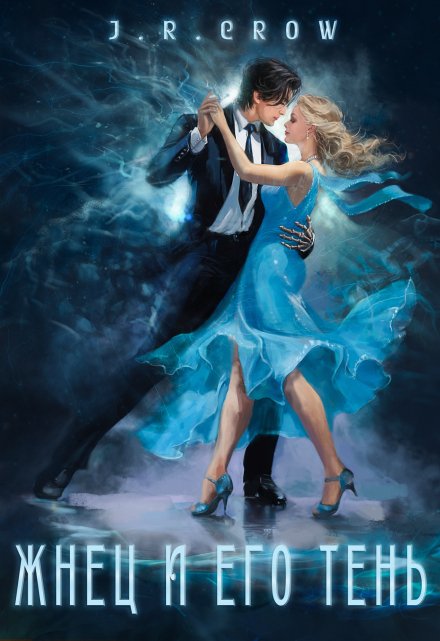 Жнец и его тень J R Crow