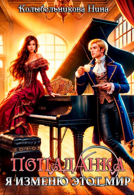 Попаданка. Я изменю этот мир. Колыбельникова Нина