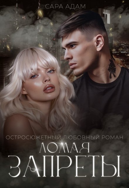 Ломая запреты Сара Адам
