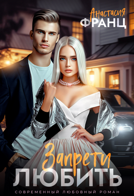 Запрети любить Анастасия Франц