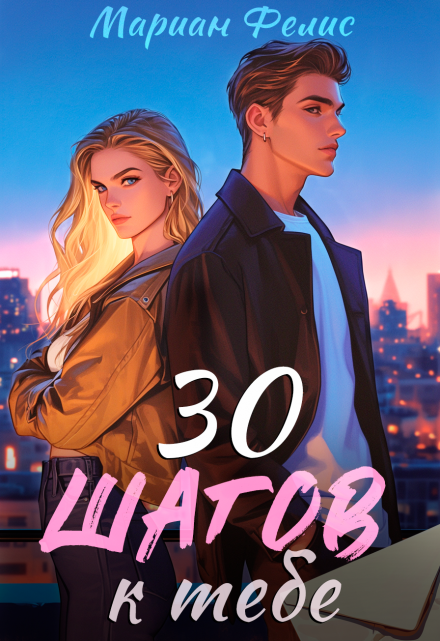 30 шагов к тебе Мариан Фелис
