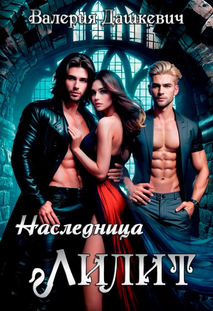 Наследница Лилит Валерия Дашкевич