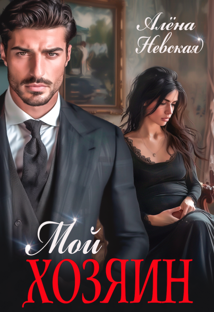 Мой хозяин Алёна Невская