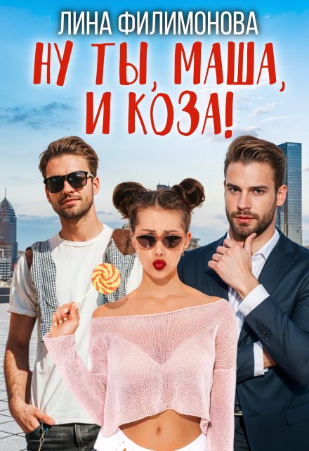 Ну ты, Маша, и коза! Лина Филимонова