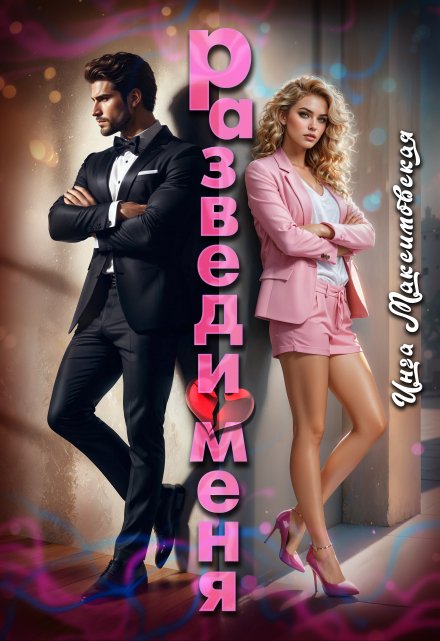 Разведи меня Инга Максимовская