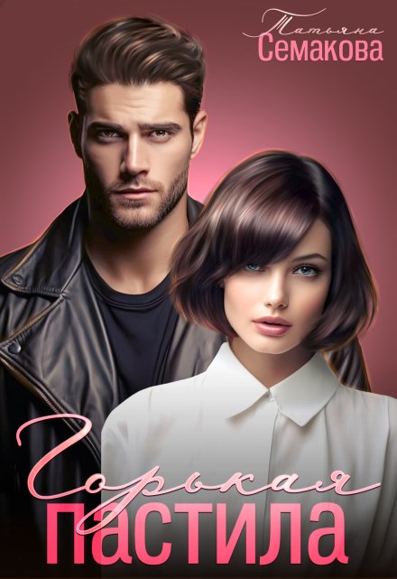 Горькая пастила Татьяна Семакова