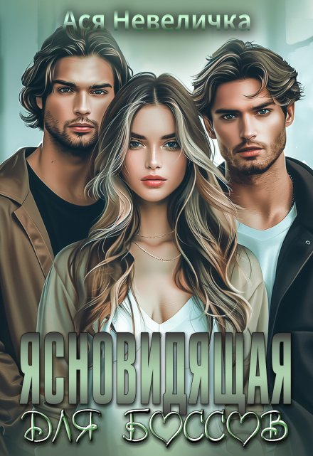 Ясновидящая для боссов Ася Невеличка