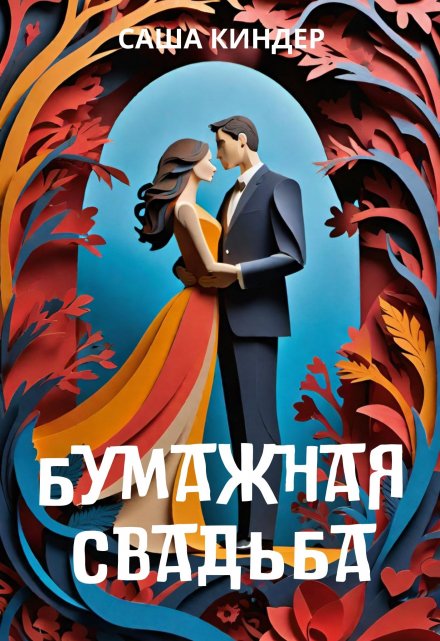Бумажная свадьба Саша Киндер