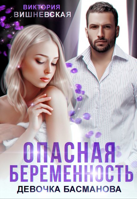 Опасная беременность. Девочка Басманова Виктория Вишневская