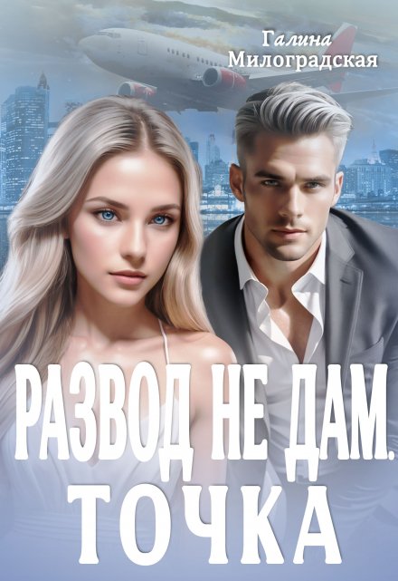 Развод не дам. Точка Галина Милоградская