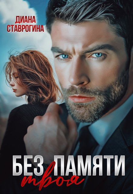 Без памяти твоя Диана Ставрогина