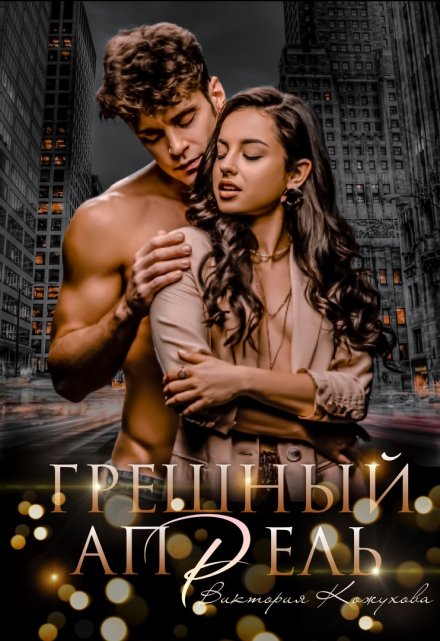 Грешный апрель Виктория Кожухова