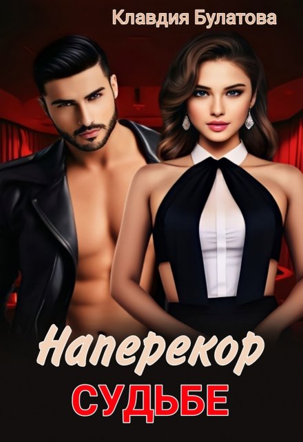 Наперекор судьбе Клавдия Булатова