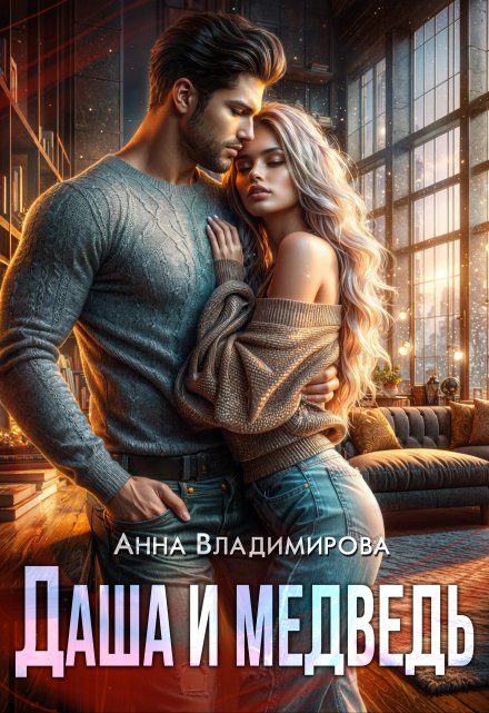 Даша и Медведь Анна Владимирова