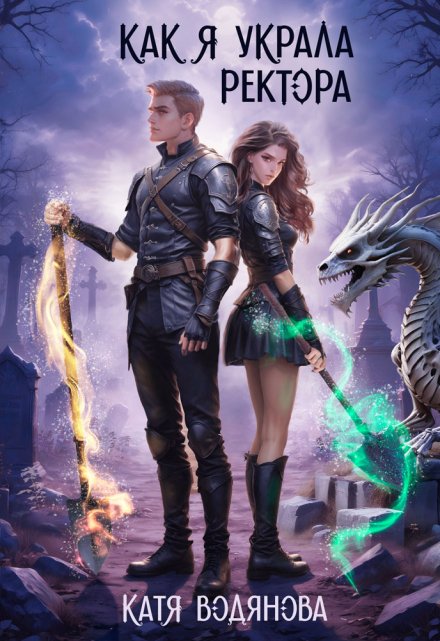 Как я украла ректора Катя Водянова