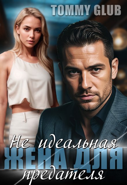Не идеальная жена для предателя Tommy Glub