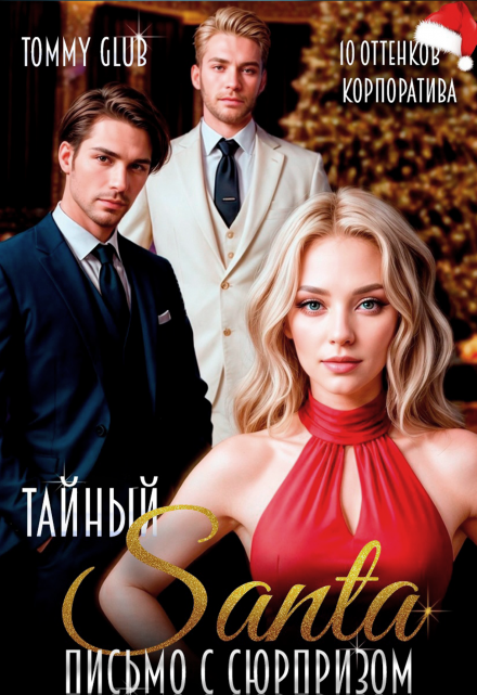 Тайный Санта. Письмо с сюрпризом Tommy Glub