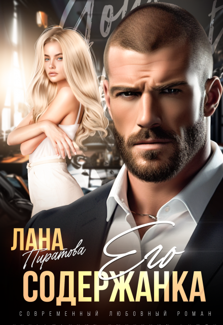 Его содержанка Лана Пиратова