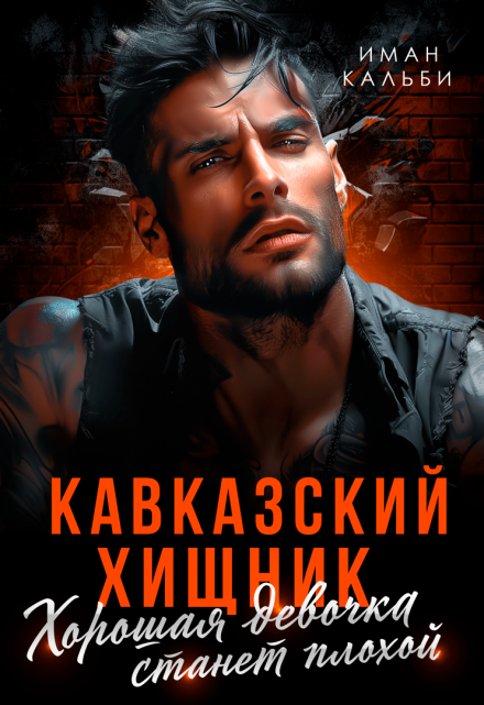Кавказский хищник. Хорошая девочка станет плохой Иман Кальби