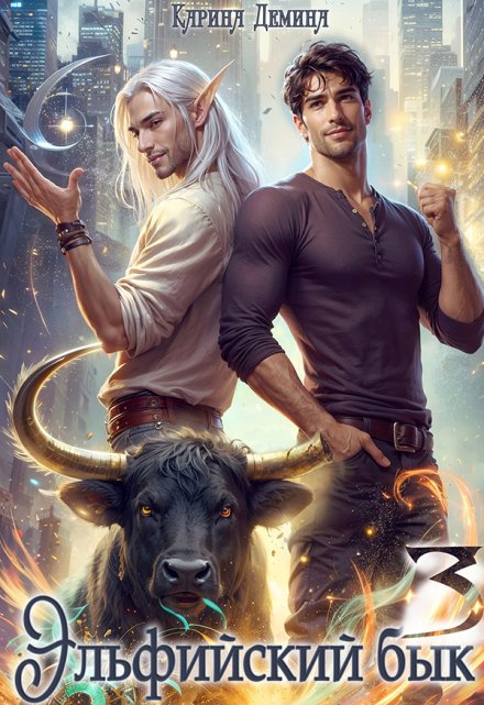 Эльфийский бык 3 Карина Демина