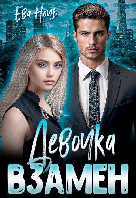 Девочка взамен Ева Ночь