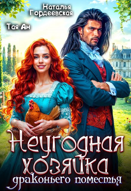 Неугодная хозяйка драконьего поместья Тая Ан
