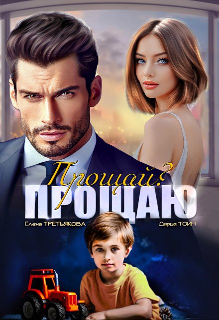 Прощай? Прощаю Елена Третьякова