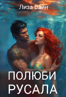 Полюби Русала Лиза Вайн