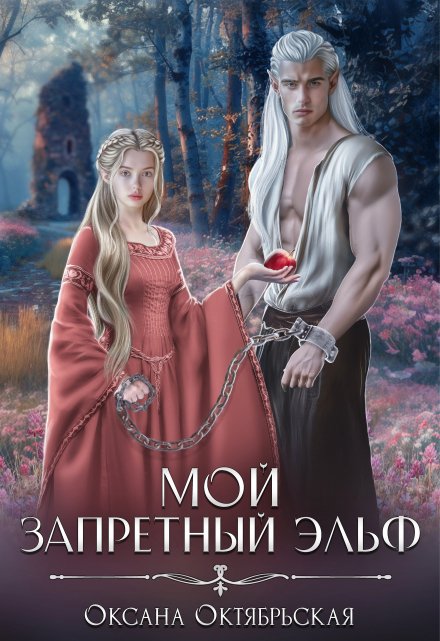 Мой запретный эльф Оксана Октябрьская