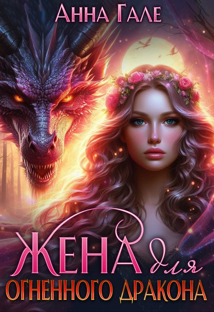 Жена для огненного дракона Анна Гале