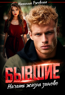Бывшие. Начать жизнь заново. Нионилла Ржевская