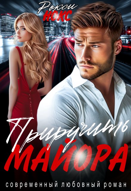 Приручить майора Рокси Нокс