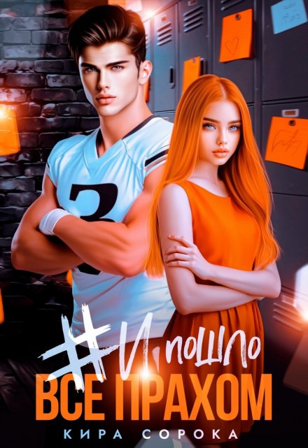 # И всё пошло прахом Кира Сорока