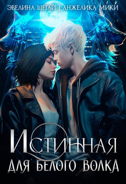Истинная для белого волка Анжелика Мики