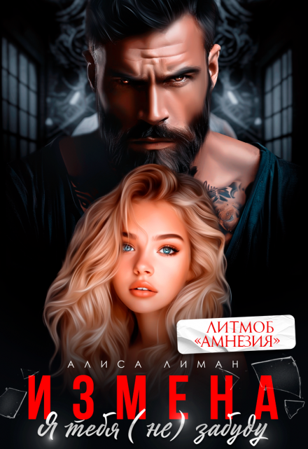 Измена. Я тебя (не) забуду Алиса Лиман