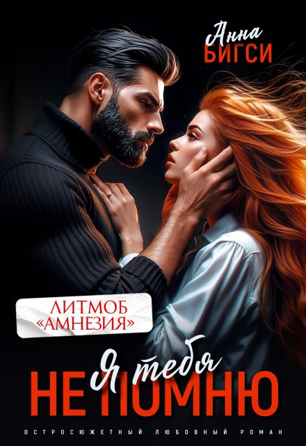 Я тебя не помню Анна Бигси