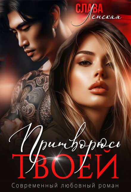 Притворюсь твоей Слава Ленская