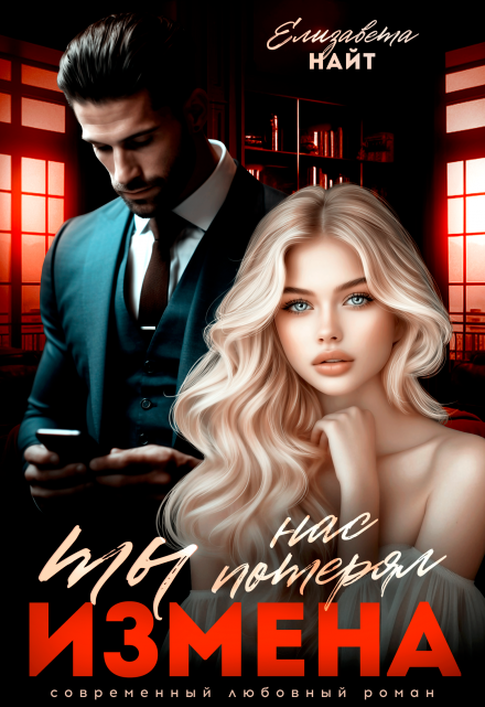 Измена. Ты нас потерял Елизавета Найт