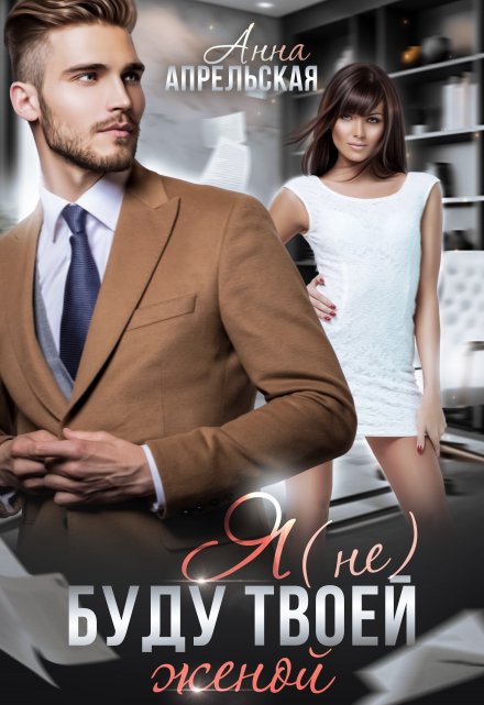Я (не) буду твоей женой Анна Апрельская