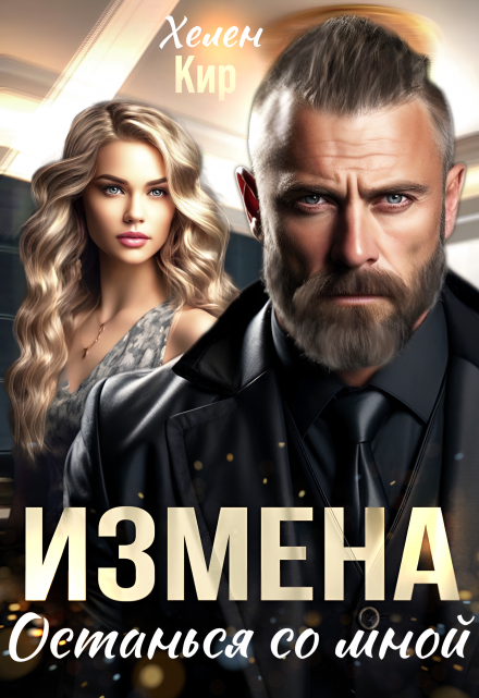 Измена. Останься со мной Хелен Кир