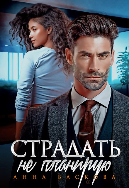 Страдать не планирую Анна Баскова